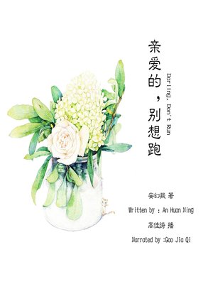 cover image of 亲爱的，别想跑